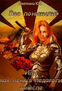 Вас понизили Или как меня в педагоги занесло (СИ) - Фокси Светлана