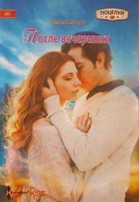 После вечеринки - Браун Джеки