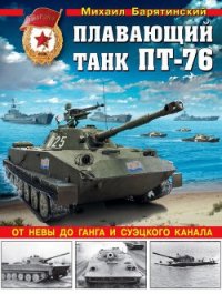 Плавающий танк ПТ-76 От Невы до Ганга и Суэцкого канала - Барятинский Михаил Борисович