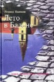 Лето в Бадене - Цыпкин Леонид