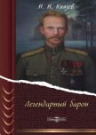 Легендарный барон - Князев Николай