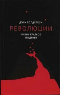 Революции. Очень краткое введение - Голдстоун Джек