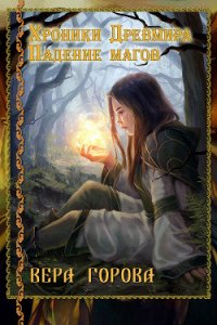 Хроники Древмира: Падение магов (СИ) - Горова Вера