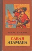 Сабля атамана Рассказы (пер. с марийского) - Васин Ким Кириллович