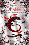 Серия книг Зильбер