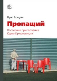 Пропащий. Последние приключения Юджи Кришнамурти - Броули Луис