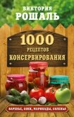 1000 рецептов консервирования - Рошаль Виктория Михайловна