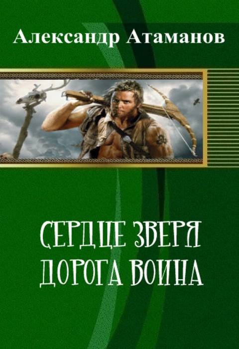 Сердце Зверя. Дорога Воина (СИ) - _0.jpg