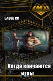 Когда кончаются игры (СИ) - Базов Сс