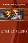Читать книгу Нф-100: Шутки Георга Дебича (СИ), автор Чупрасов Владислав Нф-100: Шутки Георга Дебича (СИ) - Чупрасов Владислав