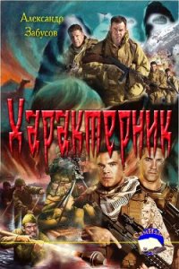 Характерник (СИ) - Забусов Александр