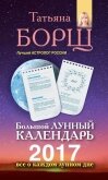 Читать книгу Большой лунный календарь на 2017 год. Все о каждом лунном дне, автор Борщ Татьяна Большой лунный календарь на 2017 год. Все о каждом лунном дне - Борщ Татьяна