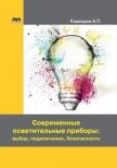 Современные осветительные приборы: выбор, подключение, безопасность - Кашкаров Андрей Петрович