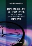 Временнáя структура биосистем и биологическое время - Чернышева Марина