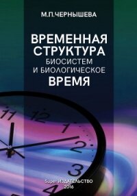 Временнáя структура биосистем и биологическое время - Чернышева Марина