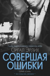 Совершая ошибки (ЛП) - Эрлих Сигал