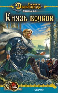 Серия книг Князья леса #4