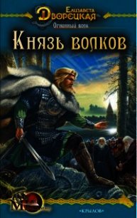 Огненный волк (Чуроборский оборотень. Князь волков) - Дворецкая Елизавета Алексеевна