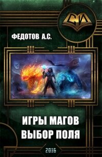 Игры магов: выбор поля (дебют) (СИ) - Федотов С. А.