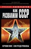 Как развалили СССР. Крушение Сверхдержавы - Хасбулатов Руслан Имранович