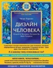 Дизайн Человека. Откройте Человека, Которым Вы Были Рождены - Паркин Четан