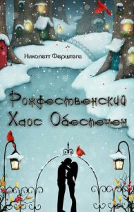 Рождественский хаос обеспечен (ЛП) - Ферштеге Николетт