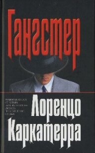 Гангстер - Каркатерра Лоренцо