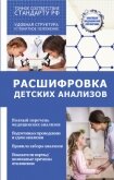 Читать книгу Расшифровка детских анализов, автор Лазарева Людмила Расшифровка детских анализов - Лазарева Людмила