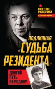 Подлинная «судьба резидента». Долгий путь на Родину - Туманов Олег Иванович