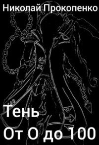 Тень. От 0 до 100 (СИ) - Прокопенко Николай Васильевич