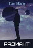 Радиант (СИ) - Грасс Кристина "Тин Алиса Волк, Вронская"