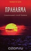 Пранаяма. Сознательный способ дыхания. - Гупта Ранджит Сен