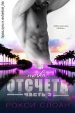 Читать книгу Точка отсчета. Часть 3 (ЛП), автор Слоан Рокси Точка отсчета. Часть 3 (ЛП) - Слоан Рокси