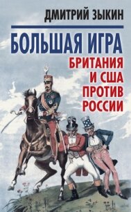 Большая игра<br />Британия и США против России - Зыкин Дмитрий