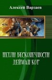 Читать книгу Петли Бесконечности. Дейман Кор (СИ), автор Варзаев Алексей Сергеевич Петли Бесконечности. Дейман Кор (СИ) - Варзаев Алексей Сергеевич