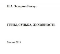 Гены, судьба, духовность - Захаров-Гезехус Илья Артемьевич