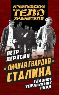 «Личная гвардия» Сталина. Главное управление НКВД - Дерябин Петр Сергеевич