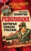 Читать книгу Революция, которая спасла Россию, автор Вахитов Рустем Ринатович Революция, которая спасла Россию - Вахитов Рустем Ринатович