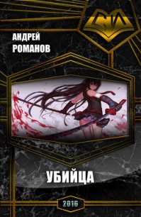 Убийца (СИ) - Романов Андрей Олегович "Александр Ворон"