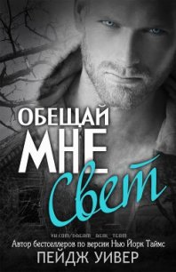 Обещай мне свет (ЛП) - Уивер Пейдж