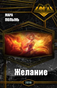 Желание (СИ) - Полынь Мара Леонидовна