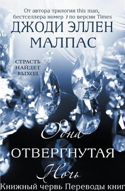 Серия книг Одна ночь #1