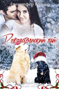 Рождественский лай (ЛП) - Коннер Дженнифер