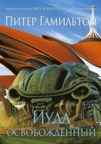 Иуда Освобожденный (ЛП) - Гамильтон Питер Ф.