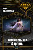 Читать книгу Исправить все. Адель (СИ), автор Алакозова Анна Сергеевна Исправить все. Адель (СИ) - Алакозова Анна Сергеевна