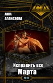 Читать книгу Исправить все. Марта (СИ), автор Алакозова Анна Сергеевна Исправить все. Марта (СИ) - Алакозова Анна Сергеевна