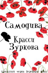 Самодива (ЛП) - Зуркова Красси