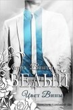 Читать книгу Белый - цвет вины (ЛП), автор Винтер Лаура Белый - цвет вины (ЛП) - Винтер Лаура
