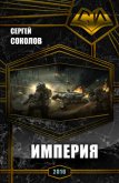 Империя. Часть первая (СИ) - Соколов Сергей