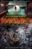 Читать книгу Реликварий, автор Чайлд Линкольн Реликварий - Чайлд Линкольн
